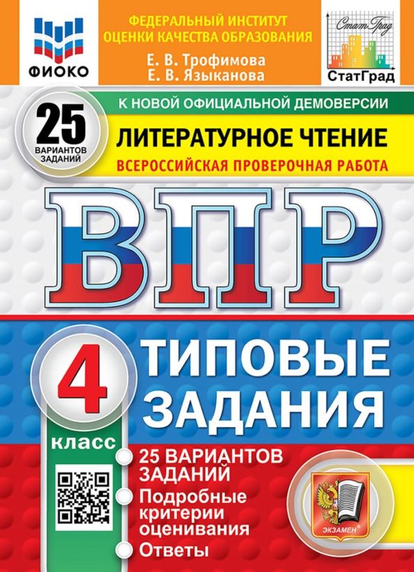 Елена Трофимова: ВПР. Литературное чтение. 4 класс. 25 вариантов. Типовые задания