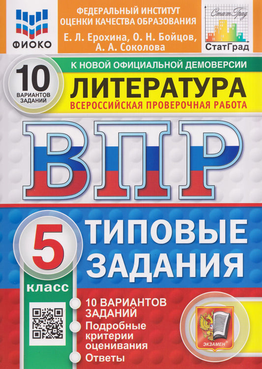 Анастасия Соколова: Литература. 5 класс. Всероссийская проверочная работа. Типовые задания. 10 вариантов. Подробные критерии оценивания. Ответы