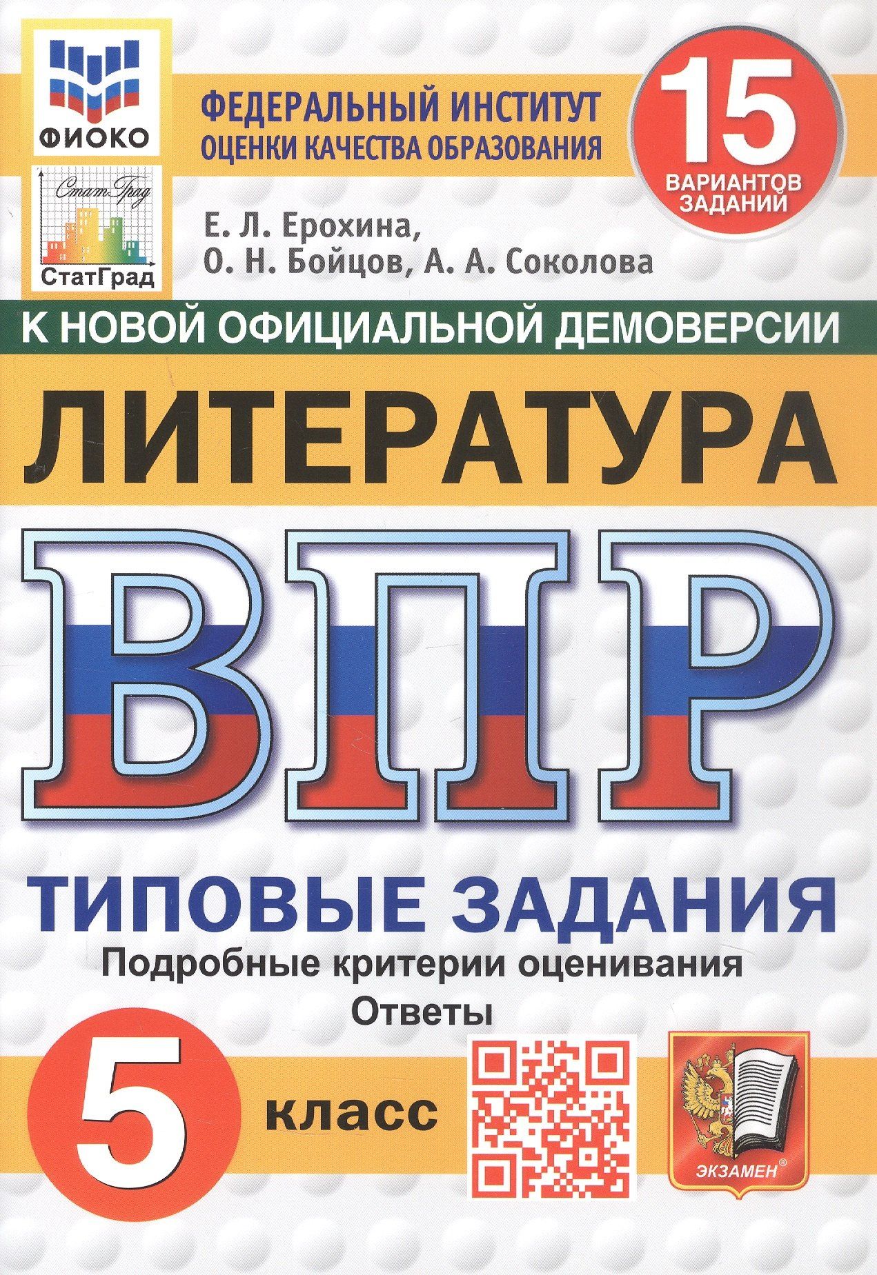 Елена Ерохина: Всероссийская проверочная работа. Литература. 5 класс. Типовые задания. 15 вариантов заданий. Подробные критерии оценивания. Ответы. ФГОС Новый