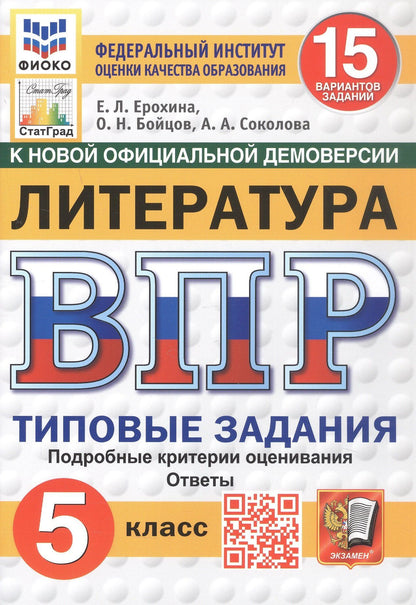 Елена Ерохина: Всероссийская проверочная работа. Литература. 5 класс. Типовые задания. 15 вариантов заданий. Подробные критерии оценивания. Ответы. ФГОС Новый