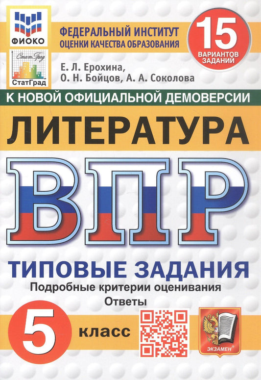Елена Ерохина: Всероссийская проверочная работа. Литература. 5 класс. Типовые задания. 15 вариантов заданий. Подробные критерии оценивания. Ответы. ФГОС Новый
