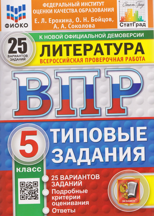 Елена Ерохина: ВПР Литература. 5 класс. 25 вариантов. Типовые задания