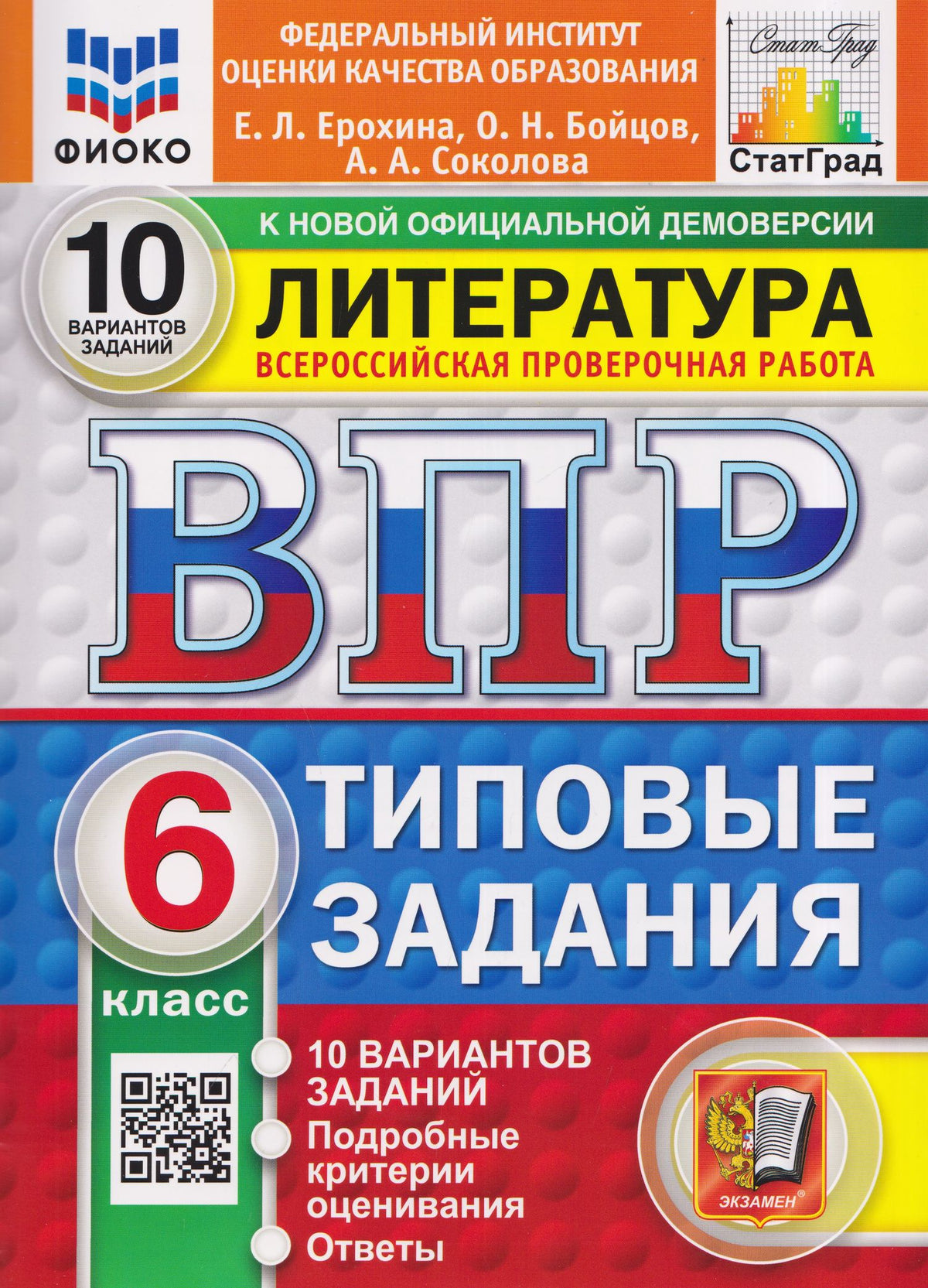 Анастасия Соколова: Литература. 6 класс. Всероссийская проверочная работа. Типовые задания. 10 вариантов. Подробные критерии оценивания. Ответы