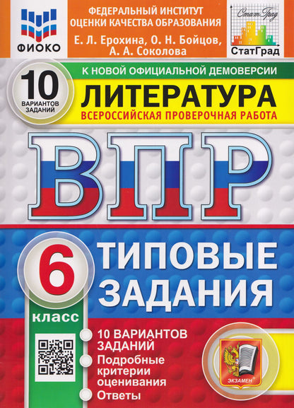 Анастасия Соколова: Литература. 6 класс. Всероссийская проверочная работа. Типовые задания. 10 вариантов. Подробные критерии оценивания. Ответы