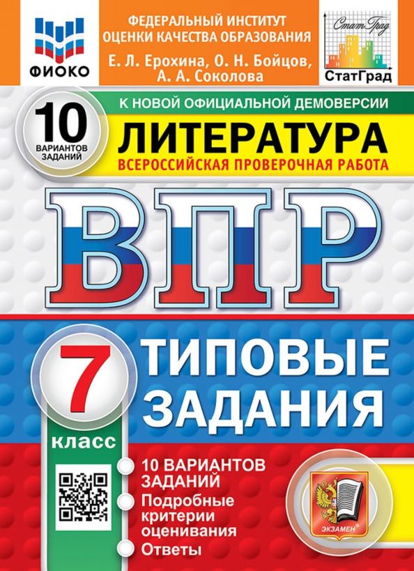 Елена Ерохина: ВПР. Литература. 7 класс. 10 вариантов. Типовые задания