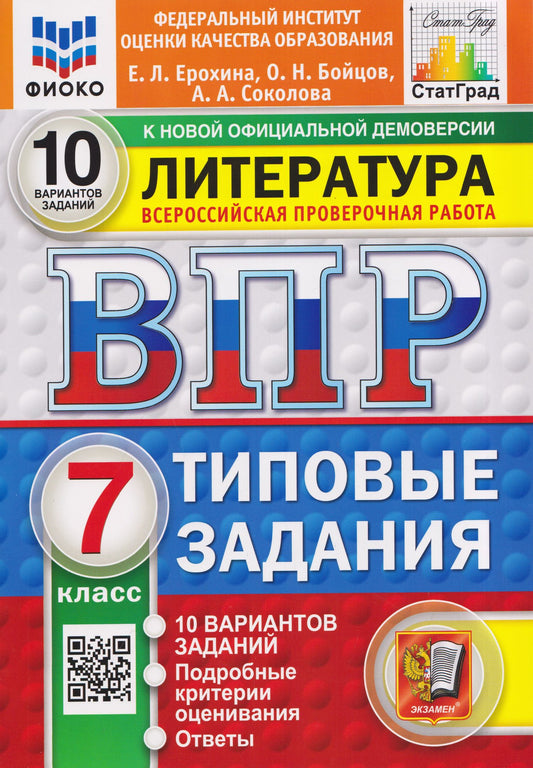 Елена Ерохина: Литература. 7 класс. Всероссийская проверочная работа. Типовые задания. 10 вариантов. Подробные критерии оценивания. Ответы