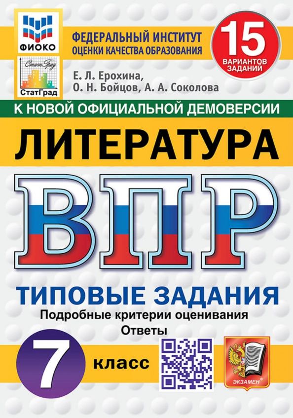 Елена Ерохина: ВПР. Литература. 7 класс. 15 вариантов. Типовые задания