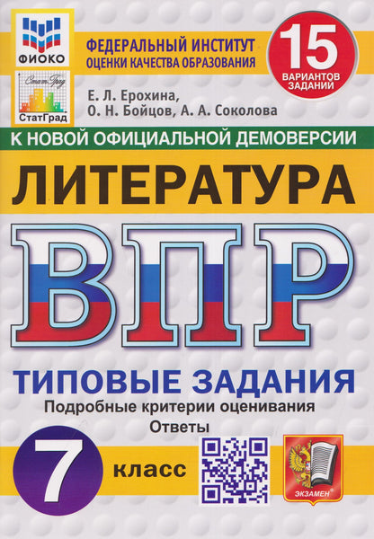 Александра Соколова: Литература. 7 класс. Всероссийская проверочная работа. Типовые задания. 15 вариантов заданий. Подробные критерии оценивания. Ответы