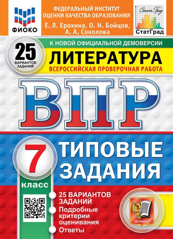 Елена Ерохина: ВПР. Литература. 7 класс. 25 вариантов. Типовые задания