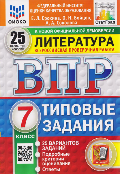 Елена Ерохина: ВПР Литература. 7 класс. 25 вариантов. Типовые задания