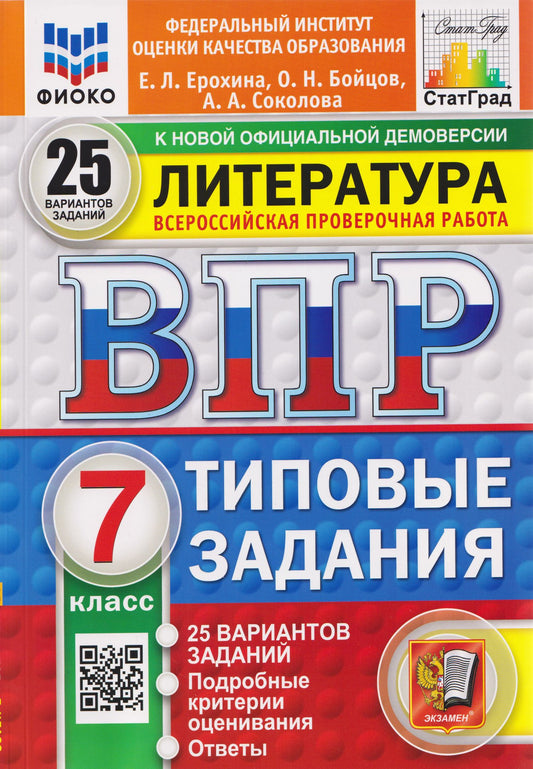 Елена Ерохина: ВПР Литература. 7 класс. 25 вариантов. Типовые задания