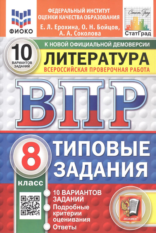 Елена Ерохина: Всероссийская проверочная работа. Литература. 8 класс. Типовые задания. 10 вариантов заданий. ФГОС Новый