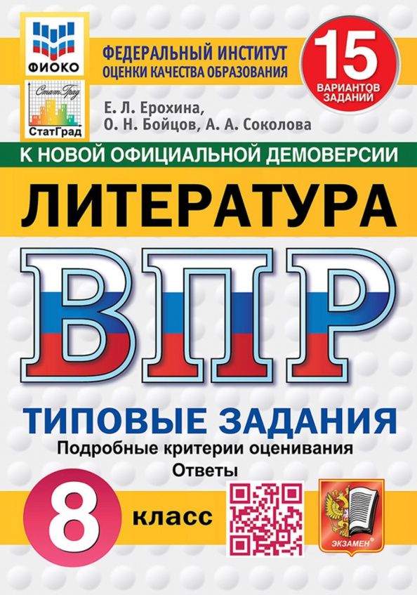 Елена Ерохина: ВПР. Литература. 8 класс. 15 вариантов. Типовые задания