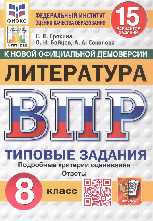 Елена Ерохина: Всероссийская проверочная работа. Литература. 8 класс. Типовые задания. 15 вариантов заданий. ФГОС Новый