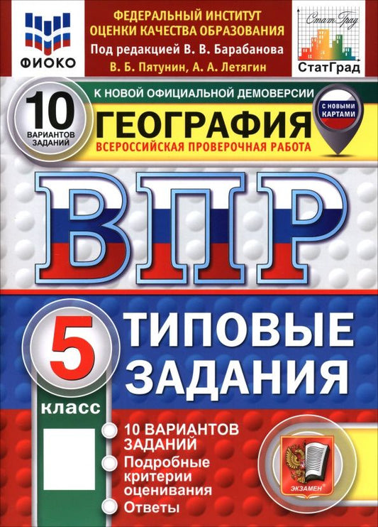Владимир Пятунин: ВПР. География. 5 класс. 10 вариантов. Типовые задания