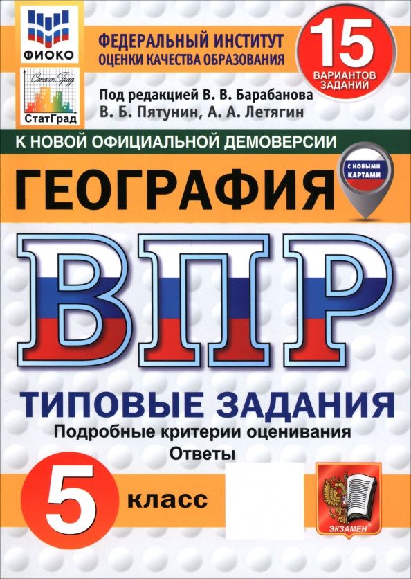 Владимир Пятунин: ВПР. География. 5 класс. 15 вариантов. Типовые задания