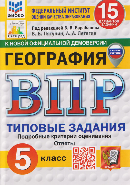 Владимир Пятунин: География.5 класс. Всероссийская проверочная работа. Типовые задания. 15 вариантов заданий. Подробные критерии оценивания. Ответы