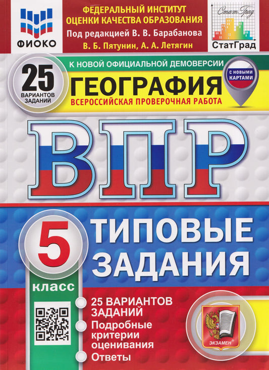Владимир Пятунин: География. 5 класс. Всероссийская проверочная работа. Типовые задания. 25 вариантов заданий. Подробные критерии оценивания. Ответы