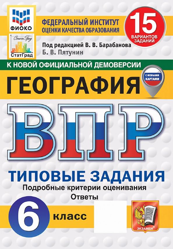 Борис Пятунин: ВПР. География. 6 класс. 15 вариантов. Типовые задания