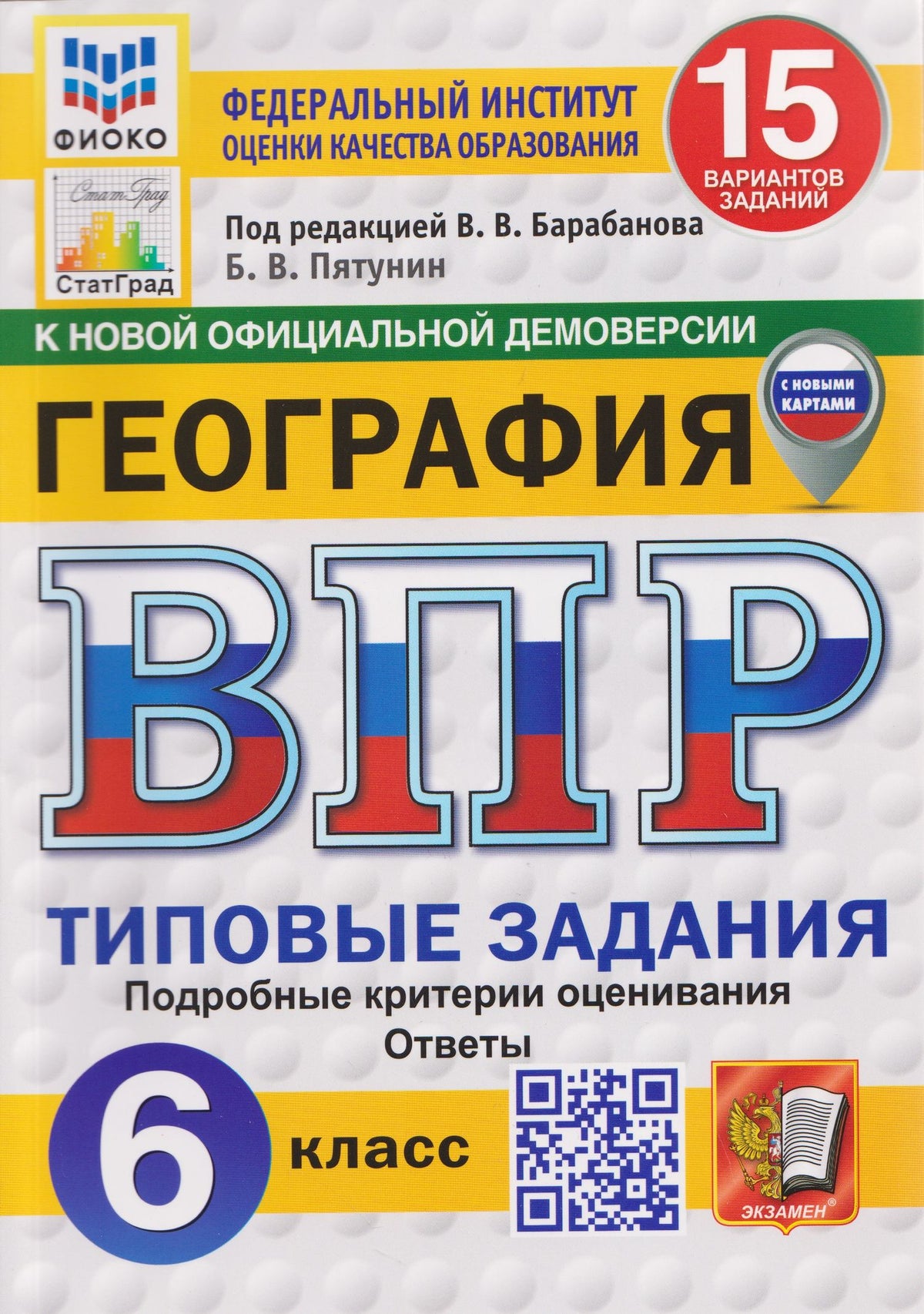 Борис Пятунин: ВПР География. 6 класс. 15 вариантов. Типовые задания