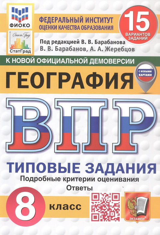 Андрей Жеребцов: Всероссийская проверочная работа. География. 8 класс. Типовые задания. 15 вариантов заданий. ФГОС Новый