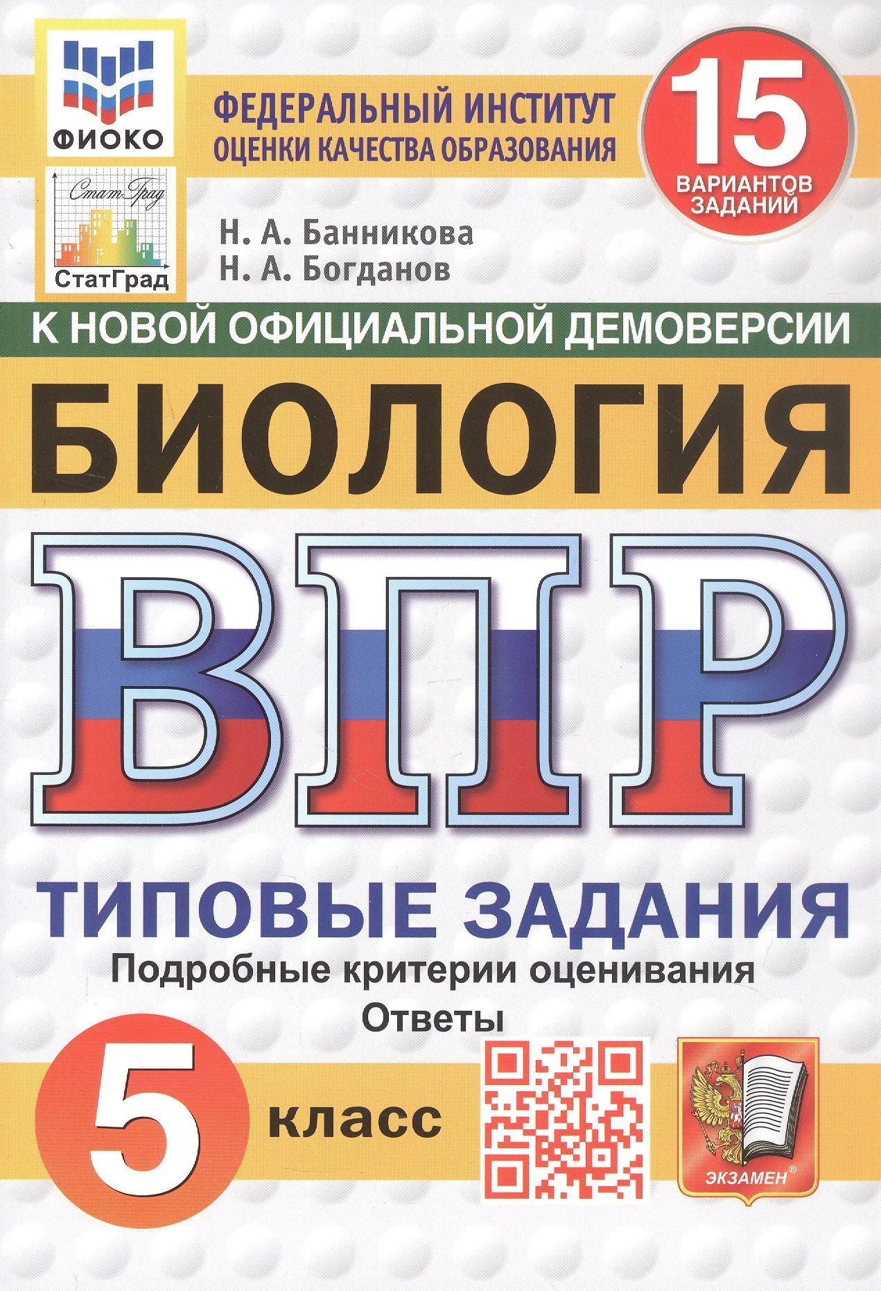 Николай Богданов: Всероссийская проверочная работа. Биология. 5 класс. Типовые задания. 15 вариантов заданий. Подробные критерии оценивания. Ответы. ФГОС Новый