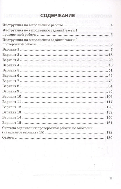 Николай Богданов: Всероссийская проверочная работа. Биология. 5 класс. Типовые задания. 15 вариантов заданий. Подробные критерии оценивания. Ответы. ФГОС Новый
