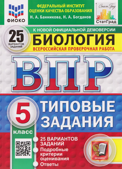 Николай Богданов: ВПР Биология. 5 класс. 25 вариантов. Типовые задания