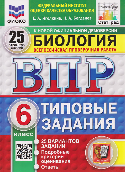 Николай Богданов: ВПР Биология. 6 класс. 25 вариантов. Типовые задания