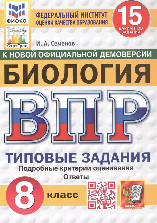 Илья Семенов: Всероссийская проверочная работа. Биология. 8 класс. Типовые задания. 15 вариантов заданий. ФГОС Новый