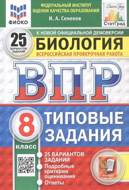 Илья Семенов: Всероссийская проверочная работа. Биология. 8 класс. Типовые задания. 25 вариантов заданий. ФГОС Новый