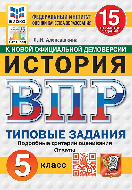 Людмила Алексашкина: Всероссийская проверочная работа. История: 5 класс: 15 вариантов заданий. Подробные критерии оценивания. Ответы. ФГОС НОВЫЙ