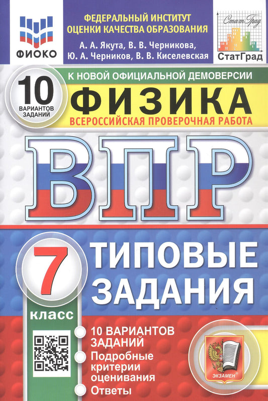 Юрий Черников: Всероссийская проверочная работа. Физика. 7 класс. Типовые задания. 10 вариантов заданий. ФГОС Новый