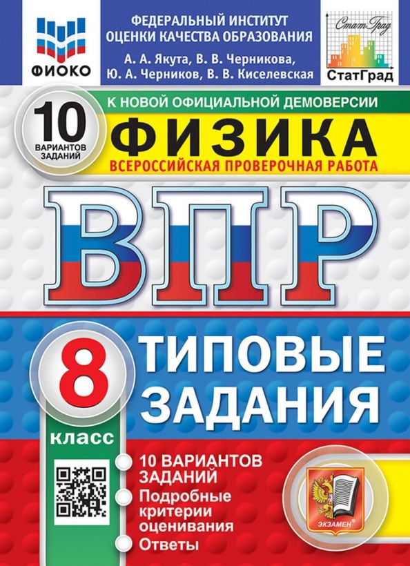 Алексей Якута: ВПР. Физика. 8 класс. 10 вариантов. Типовые задания