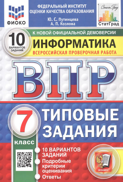Анастасия Козлова: Всероссийская проверочная работа. Информатика. 7 класс. Типовые задания. 10 вариантов заданий. ФГОС Новый