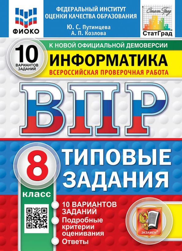 Юлия Путимцева: ВПР. Информатика. 8 класс. 10 вариантов. Типовые задания