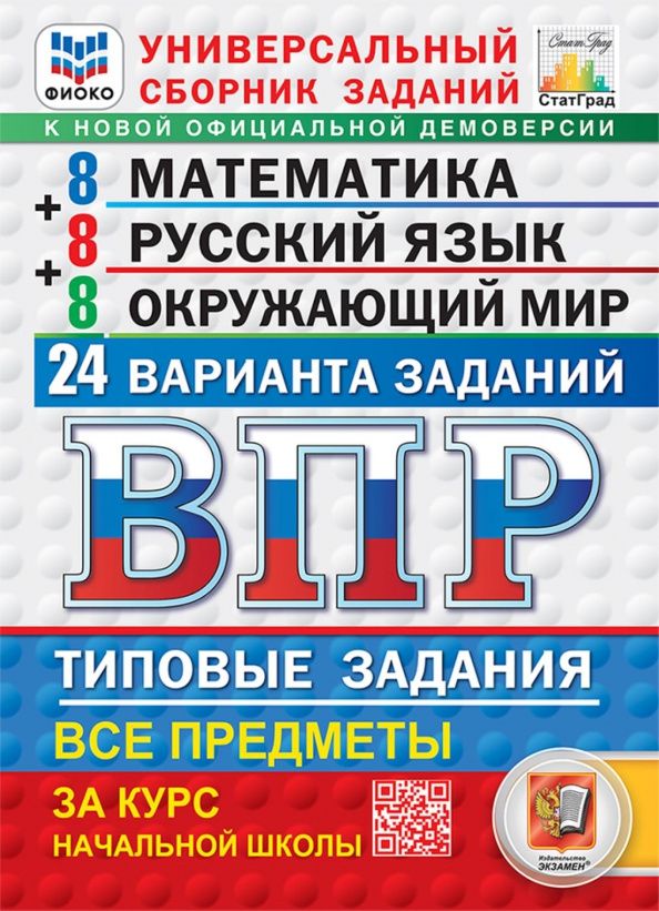 Елена Савостьянова: ВПР. Универсальный сборник заданий. 4 класс. 24 варианта. Типовые задания