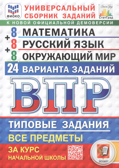 Иван Высоцкий: Всероссийская проверочная работа. Универсальный сборник заданий. Математика. Русский язык. Окружающий мир. Типовые задания за курс начальной школы. 24 варианта заданий. ФГОС Новый