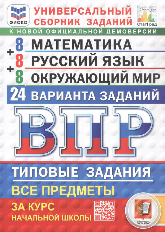 Иван Высоцкий: Всероссийская проверочная работа. Универсальный сборник заданий. Математика. Русский язык. Окружающий мир. Типовые задания за курс начальной школы. 24 варианта заданий. ФГОС Новый
