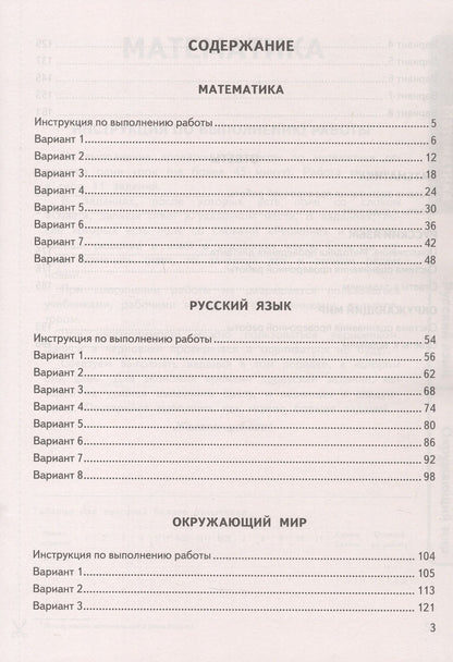 Иван Высоцкий: Всероссийская проверочная работа. Универсальный сборник заданий. Математика. Русский язык. Окружающий мир. Типовые задания за курс начальной школы. 24 варианта заданий. ФГОС Новый