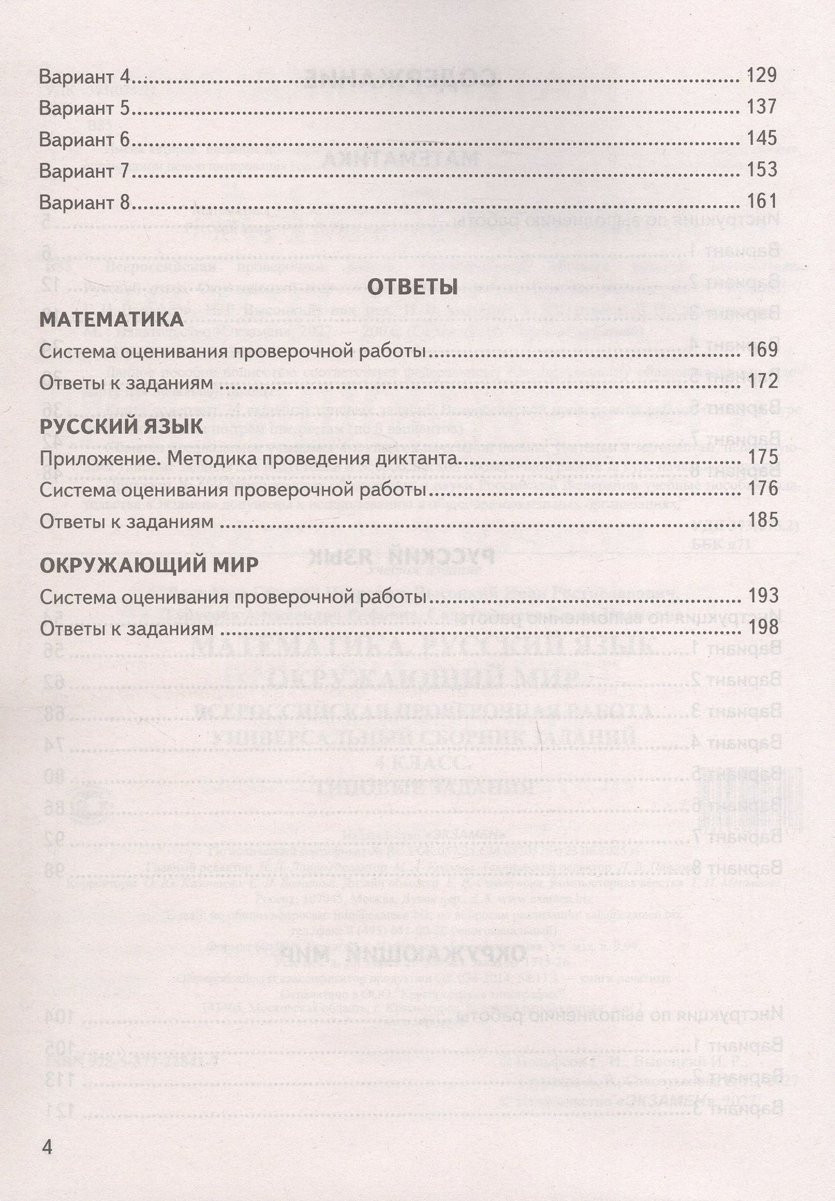 Иван Высоцкий: Всероссийская проверочная работа. Универсальный сборник заданий. Математика. Русский язык. Окружающий мир. Типовые задания за курс начальной школы. 24 варианта заданий. ФГОС Новый