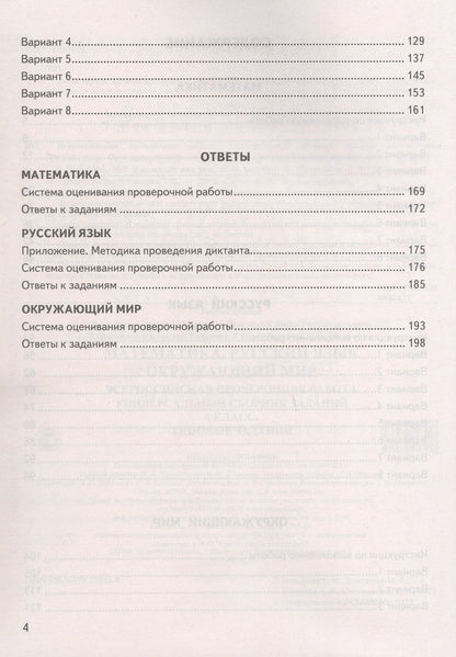 Иван Высоцкий: Всероссийская проверочная работа. Универсальный сборник заданий. Математика. Русский язык. Окружающий мир. Типовые задания за курс начальной школы. 24 варианта заданий. ФГОС Новый
