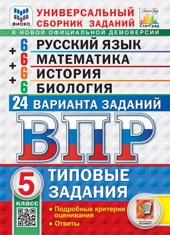 Галина Егораева: ВПР. Универсальный сборник заданий. 5 класс. 24 варианта. Типовые задания