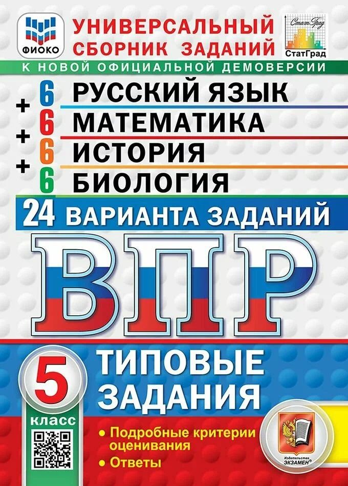 Лидия Титова: ВПР Русский язык. Математика. История. Биология. 5 класс. 24 варианта. Типовые задания