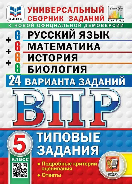 Лидия Титова: ВПР Русский язык. Математика. История. Биология. 5 класс. 24 варианта. Типовые задания