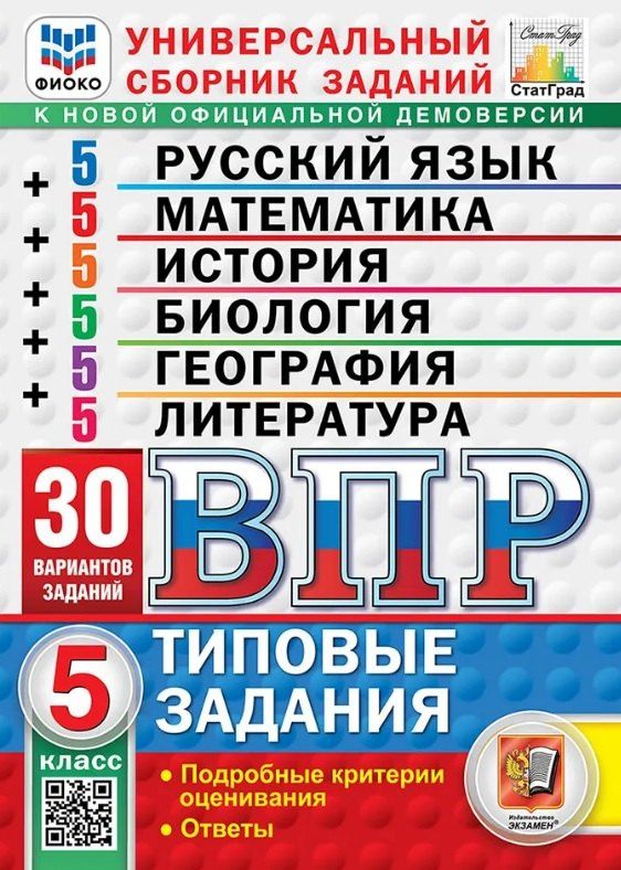 Лидия Титова: ВПР. Универсальный сборник заданий: Русский язык Математика История Биология География Литература 5 класс. Типовые задания. 30 вариантов заданий. Подробные критерии оценивания. Ответы. ФГОС Новый