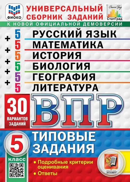 Лидия Титова: ВПР. Универсальный сборник заданий: Русский язык Математика История Биология География Литература 5 класс. Типовые задания. 30 вариантов заданий. Подробные критерии оценивания. Ответы. ФГОС Новый