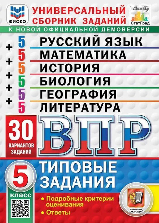 Лидия Титова: ВПР. Универсальный сборник заданий: Русский язык Математика История Биология География Литература 5 класс. Типовые задания. 30 вариантов заданий. Подробные критерии оценивания. Ответы. ФГОС Новый
