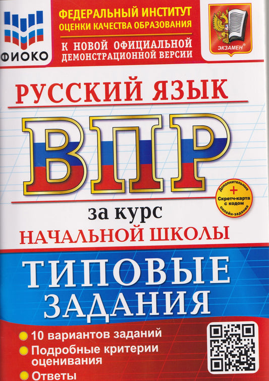 Надежда Чукарина: ВПР Русский язык. За курс начальной школы. Типовые задания