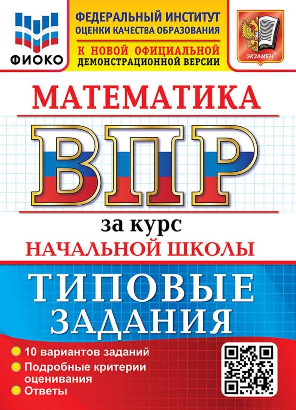Елена Трофимова: ВПР. Математика. За курс начальной школы. 10 вариантов. Типовые задания